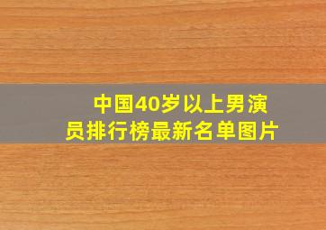 中国40岁以上男演员排行榜最新名单图片