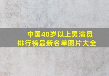 中国40岁以上男演员排行榜最新名单图片大全