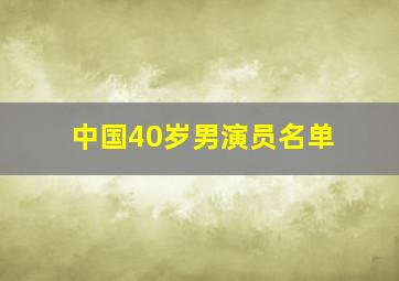 中国40岁男演员名单