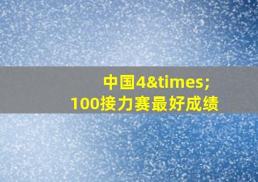 中国4×100接力赛最好成绩