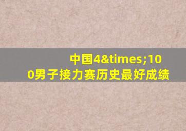 中国4×100男子接力赛历史最好成绩