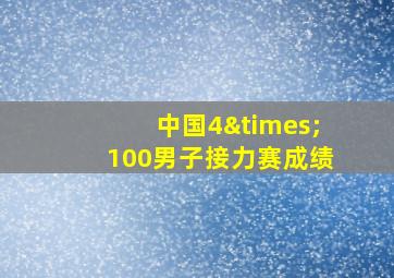 中国4×100男子接力赛成绩