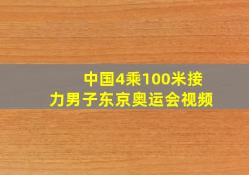 中国4乘100米接力男子东京奥运会视频