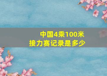 中国4乘100米接力赛记录是多少