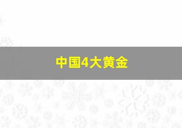 中国4大黄金