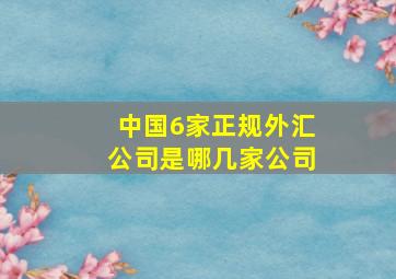 中国6家正规外汇公司是哪几家公司