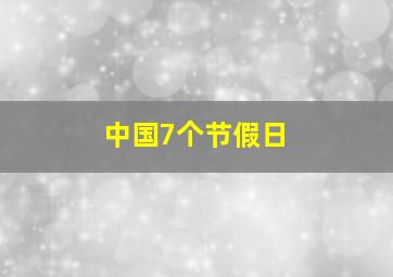 中国7个节假日