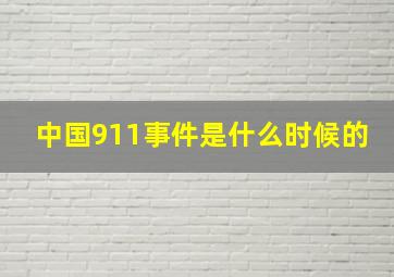 中国911事件是什么时候的