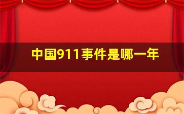 中国911事件是哪一年