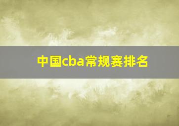 中国cba常规赛排名