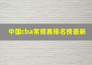 中国cba常规赛排名榜最新