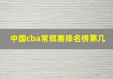 中国cba常规赛排名榜第几