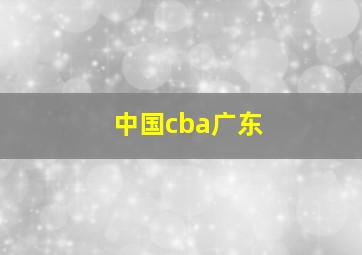 中国cba广东