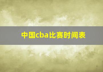 中国cba比赛时间表