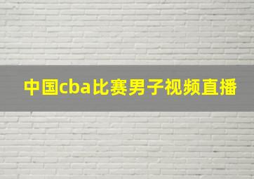 中国cba比赛男子视频直播