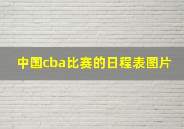 中国cba比赛的日程表图片