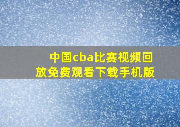 中国cba比赛视频回放免费观看下载手机版