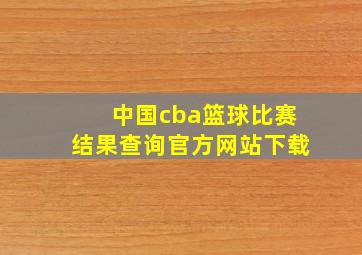 中国cba篮球比赛结果查询官方网站下载