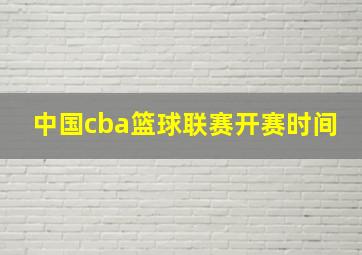 中国cba篮球联赛开赛时间