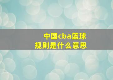 中国cba篮球规则是什么意思