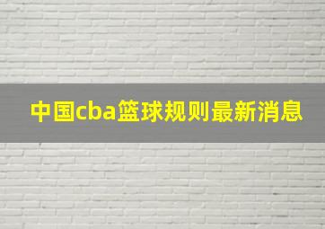 中国cba篮球规则最新消息