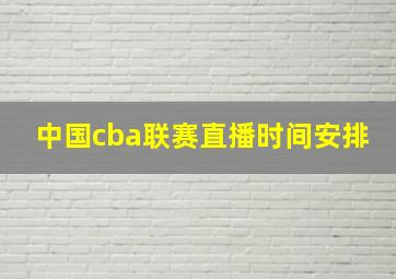 中国cba联赛直播时间安排