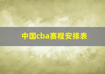 中国cba赛程安排表