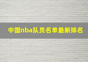 中国nba队员名单最新排名