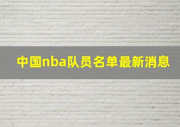 中国nba队员名单最新消息