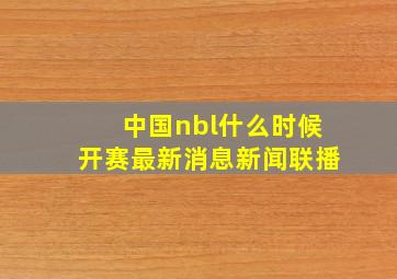 中国nbl什么时候开赛最新消息新闻联播