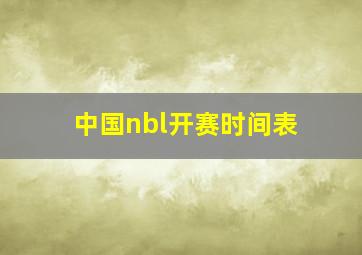 中国nbl开赛时间表