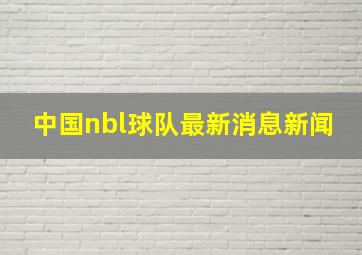 中国nbl球队最新消息新闻