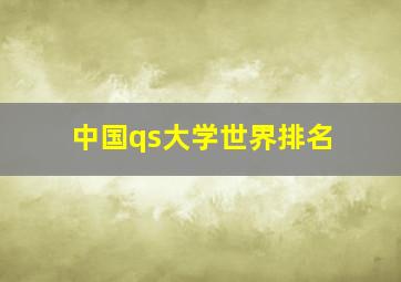 中国qs大学世界排名