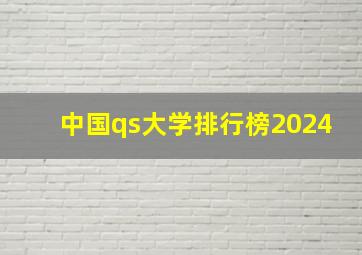 中国qs大学排行榜2024