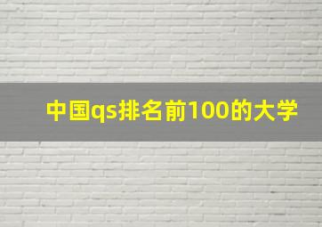 中国qs排名前100的大学