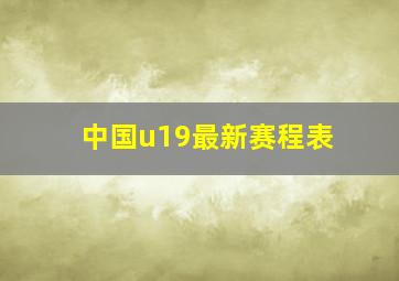 中国u19最新赛程表