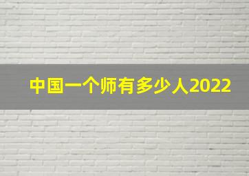 中国一个师有多少人2022