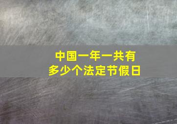 中国一年一共有多少个法定节假日