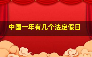 中国一年有几个法定假日