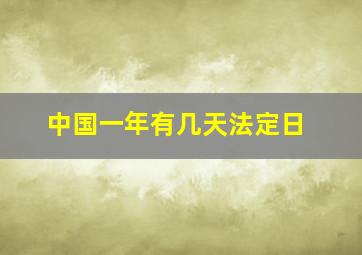 中国一年有几天法定日