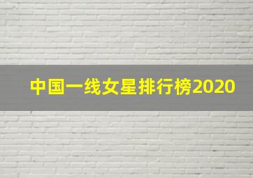 中国一线女星排行榜2020