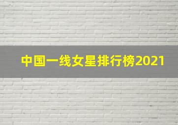 中国一线女星排行榜2021