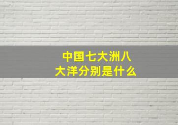 中国七大洲八大洋分别是什么