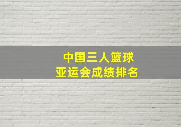 中国三人篮球亚运会成绩排名