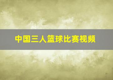 中国三人篮球比赛视频