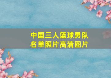 中国三人篮球男队名单照片高清图片