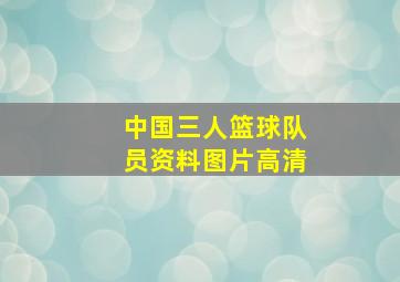 中国三人篮球队员资料图片高清