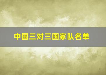 中国三对三国家队名单