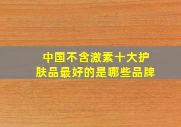 中国不含激素十大护肤品最好的是哪些品牌