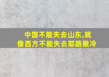 中国不能失去山东,就像西方不能失去耶路撒冷